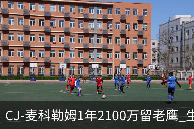 CJ-麦科勒姆1年2100万留老鹰 生涯总薪资突破3亿美元